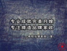 南陽(yáng)月嫂泓德家政公司_月嫂需要學(xué)習(xí)多久可以上崗呢？