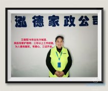 南陽月嫂泓德家政公司_高級(jí)月嫂-王德菊