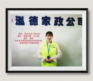 南陽(yáng)月嫂泓德家政公司_金牌月嫂-候萍